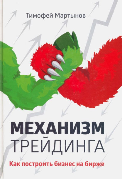 Обложка книги "Тимофей Мартынов: Механизм трейдинга. Как построить бизнес на бирже?"