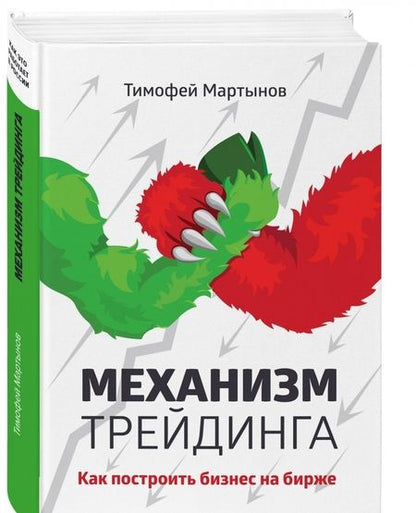 Фотография книги "Тимофей Мартынов: Механизм трейдинга. Как построить бизнес на бирже?"
