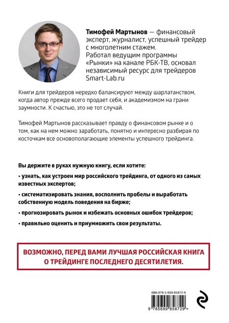 Фотография книги "Тимофей Мартынов: Механизм трейдинга. Как построить бизнес на бирже?"
