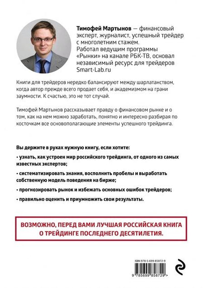Фотография книги "Тимофей Мартынов: Механизм трейдинга. Как построить бизнес на бирже?"