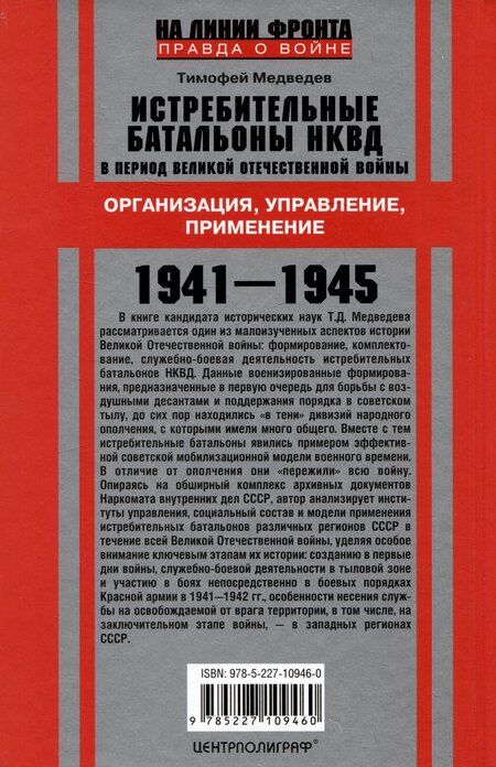 Фотография книги "Тимофей Медведев: Истребительные батальоны НКВД в период Великой Отечественной войны. Организация, управление, применение. 1941-1945"