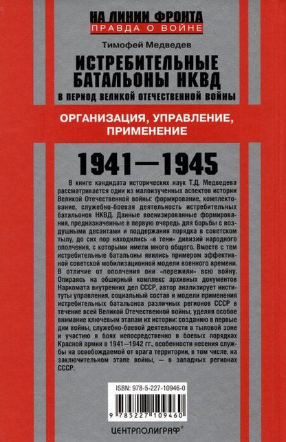 Фотография книги "Тимофей Медведев: Истребительные батальоны НКВД в период Великой Отечественной войны. Организация, управление, применение. 1941-1945"