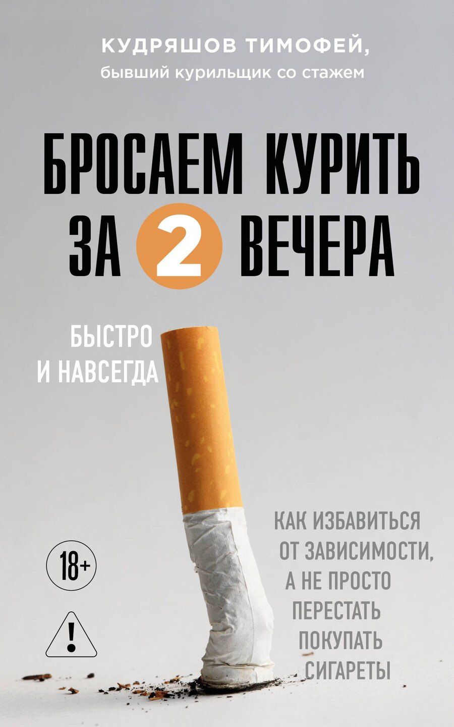 Обложка книги "Тимофей Михайлович: Бросаем курить за два вечера. Как избавиться от зависимости, а не просто перестать покупать сигареты"