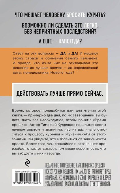 Фотография книги "Тимофей Михайлович: Бросаем курить за два вечера. Как избавиться от зависимости, а не просто перестать покупать сигареты"