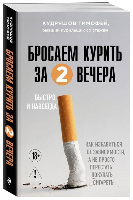 Фотография книги "Тимофей Михайлович: Бросаем курить за два вечера. Как избавиться от зависимости, а не просто перестать покупать сигареты"