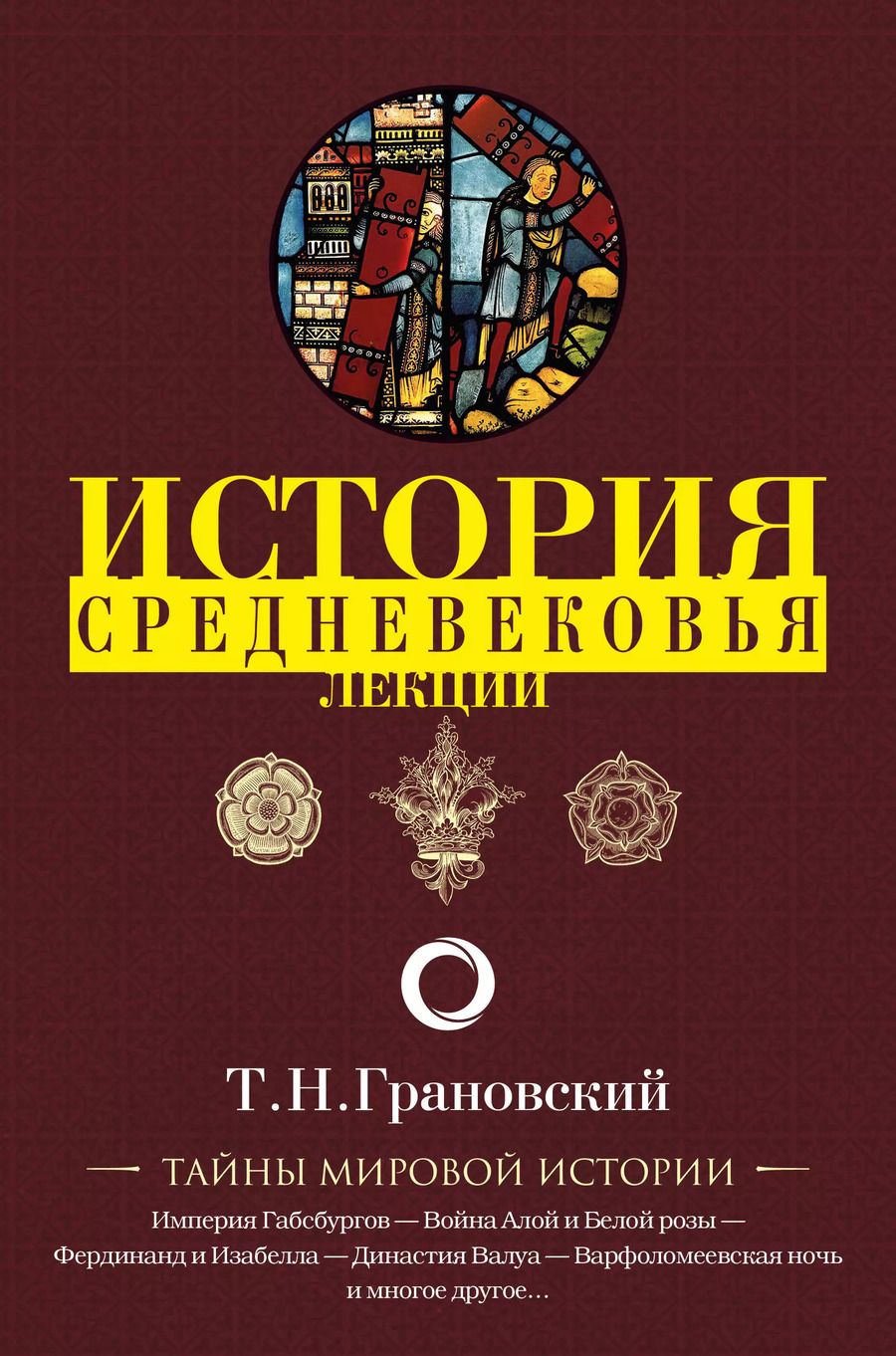 Обложка книги "Тимофей Николаевич: Лекции по истории позднего Средневековья"