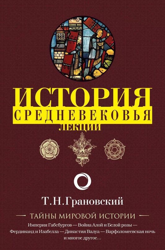 Обложка книги "Тимофей Николаевич: Лекции по истории позднего Средневековья"