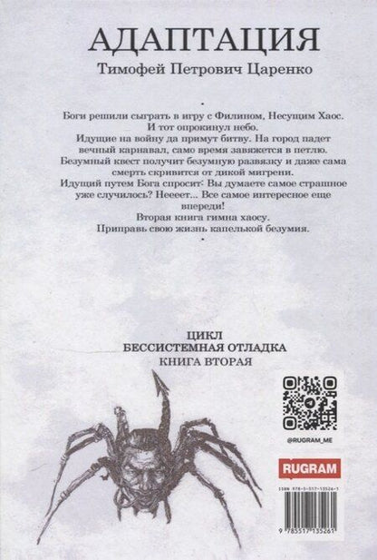 Фотография книги "Тимофей Петрович: Бессистемная Отладка. Адаптация"