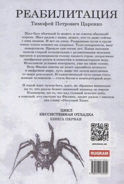 Фотография книги "Тимофей Петрович: Бессистемная Отладка. Реабилитация"