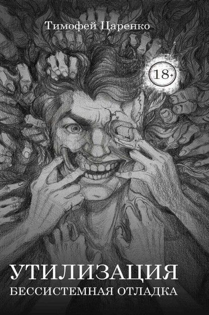 Обложка книги "Тимофей Петрович: Бессистемная Отладка. Утилизация"