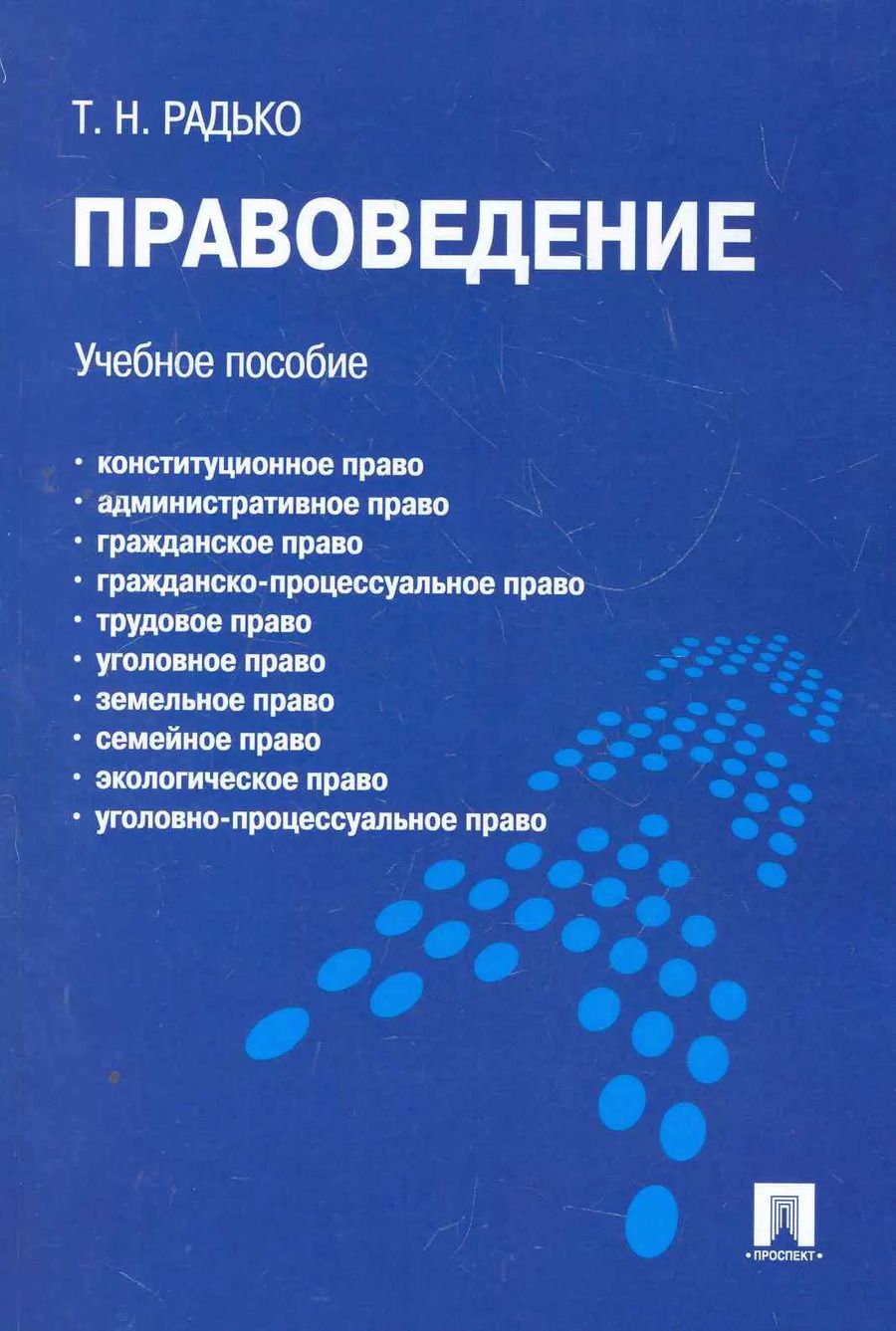 Обложка книги "Тимофей Радько: Правоведение.Уч.пос."