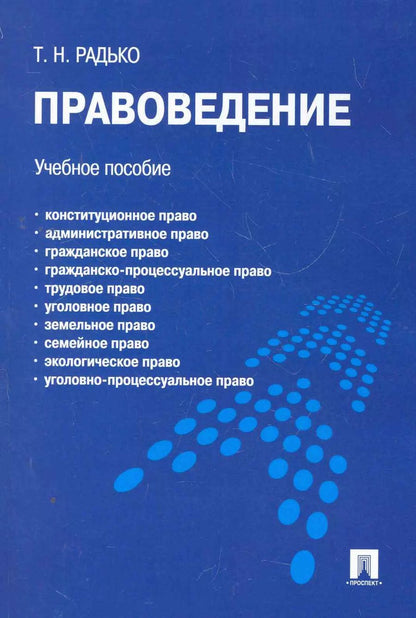 Обложка книги "Тимофей Радько: Правоведение.Уч.пос."