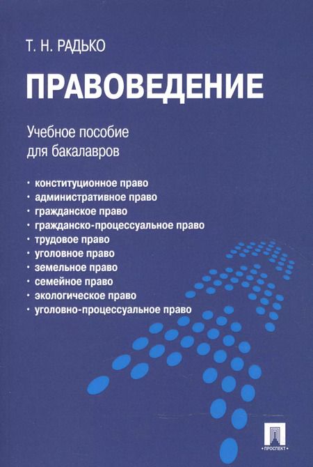 Фотография книги "Тимофей Радько: Правоведение.Уч.пос."