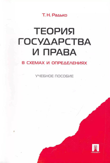 Обложка книги "Тимофей Радько: Теория государства и права в схемах и определениях.Уч.пос."