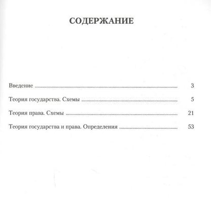 Фотография книги "Тимофей Радько: Теория государства и права в схемах и определениях.Уч.пос."