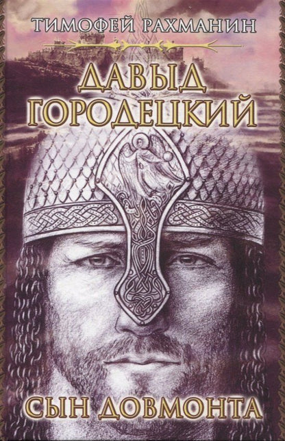 Обложка книги "Тимофей Рахманин: Давыд Городецкий. Сын Довмонта"
