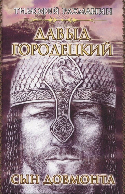 Обложка книги "Тимофей Рахманин: Давыд Городецкий. Сын Довмонта"
