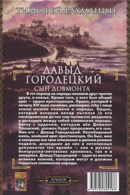 Фотография книги "Тимофей Рахманин: Давыд Городецкий. Сын Довмонта"