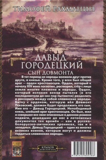 Фотография книги "Тимофей Рахманин: Давыд Городецкий. Сын Довмонта"