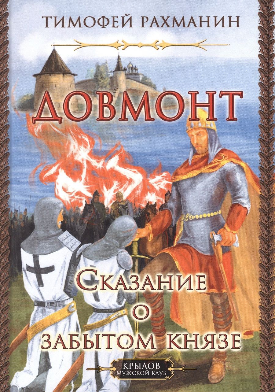 Обложка книги "Тимофей Рахманин: Довмонт. Сказание о забытом князе"