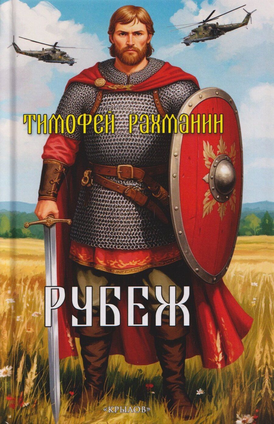 Обложка книги "Тимофей Рахманин: Рубеж"