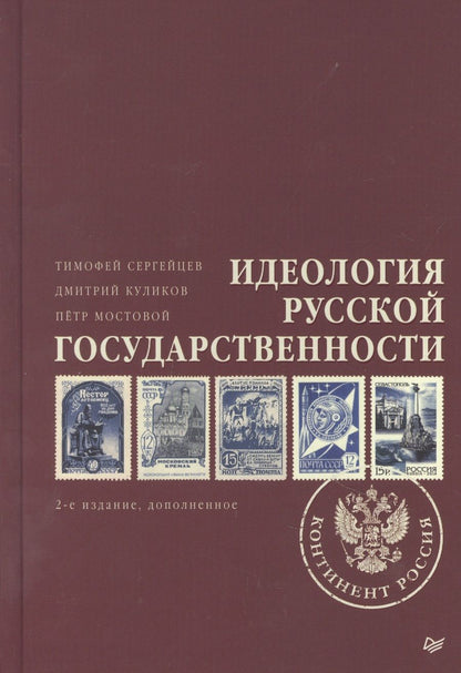 Обложка книги "Тимофей Сергейцев: Идеология русской государственности. Континент Россия"