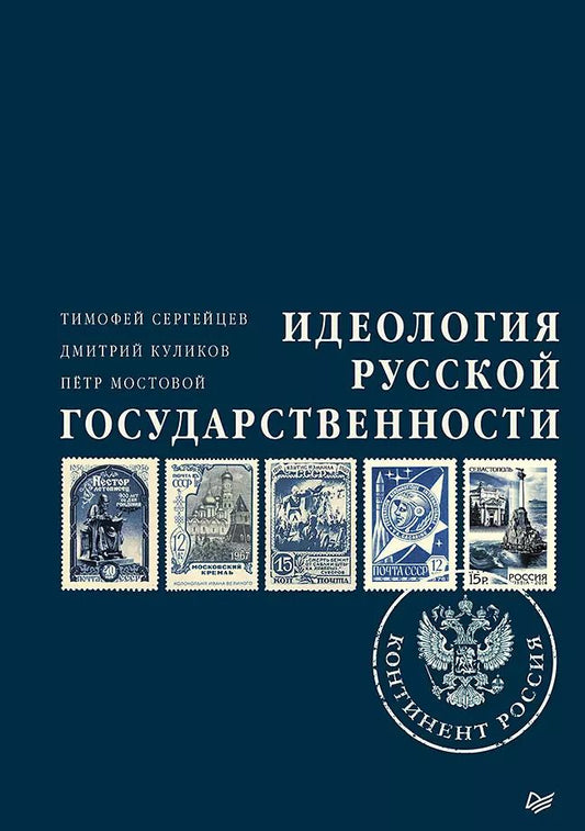 Обложка книги "Тимофей Сергейцев: Идеология русской государственности. Континент Россия"