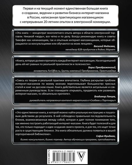 Фотография книги "Тимофей Шиколенков: Ваш интернет-магазин от А до Я"