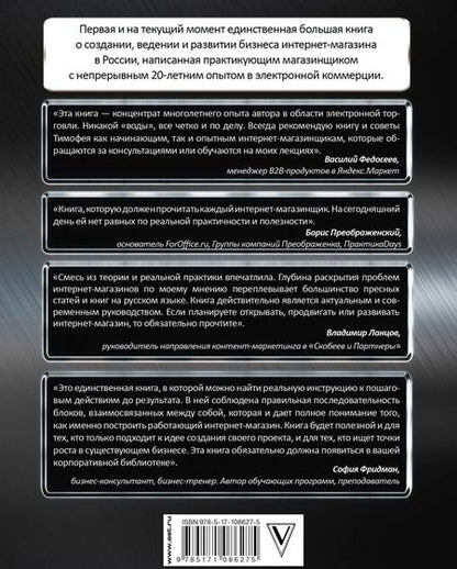 Фотография книги "Тимофей Шиколенков: Ваш интернет-магазин от А до Я"