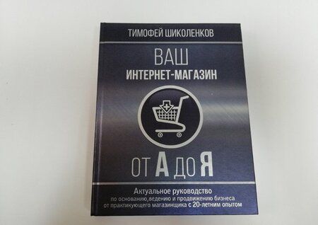 Фотография книги "Тимофей Шиколенков: Ваш интернет-магазин от А до Я"
