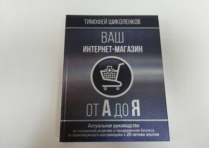 Фотография книги "Тимофей Шиколенков: Ваш интернет-магазин от А до Я"
