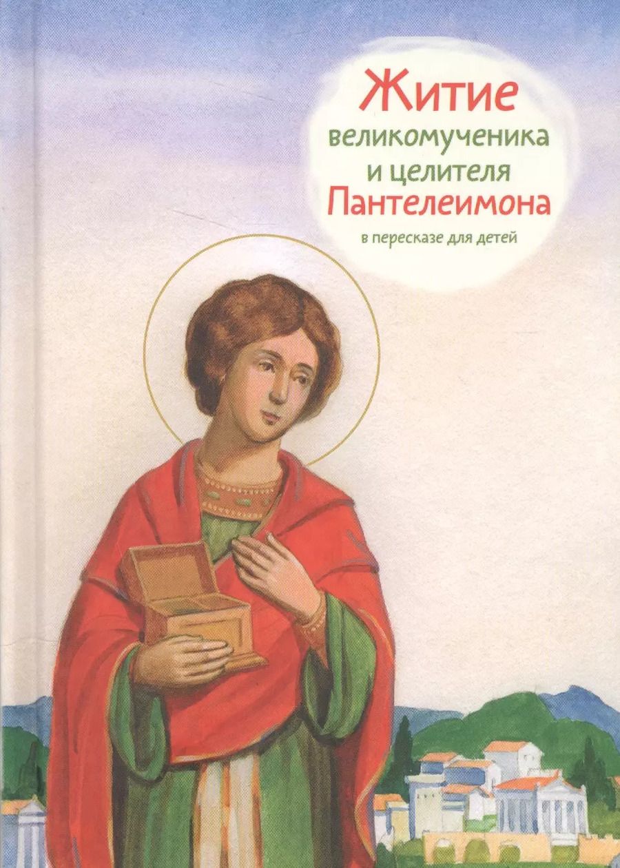 Обложка книги "Тимофей Веронин: Житие святого великомученика и целителя Пантелеимона."
