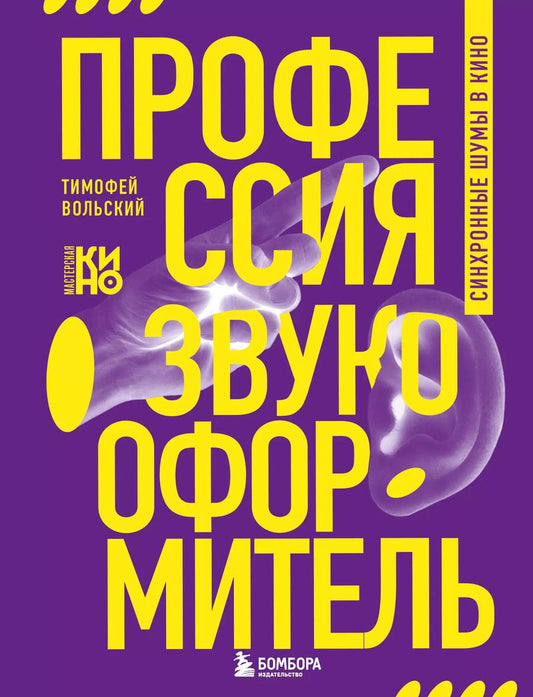 Обложка книги "Тимофей Вольский: Профессия-звукооформитель. Синхронные шумы в кино"