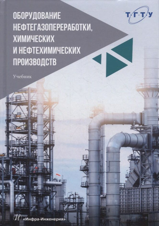 Обложка книги "Тимонин, Баранова, Божко: Оборудование нефтегазопереработки, химических и нефтехимических производств. Учебник"