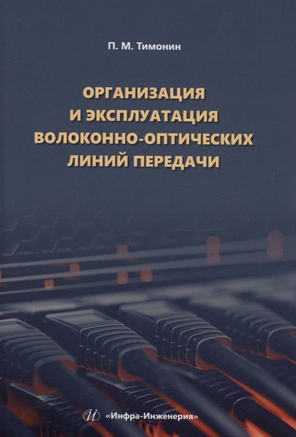 Обложка книги "Тимонин: Организация и эксплуатация волоконно-оптических линий передачи"