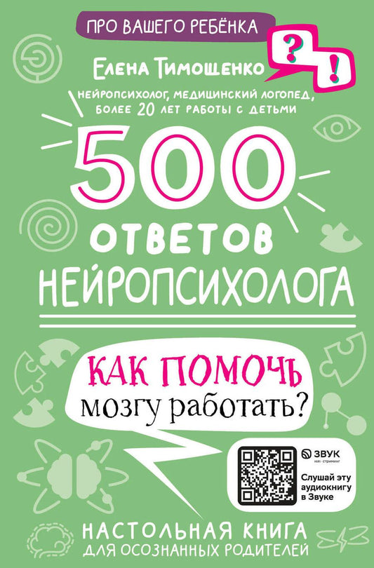 Обложка книги "Тимощенко: 500 ответов нейропсихолога. Как помочь мозгу работать?"
