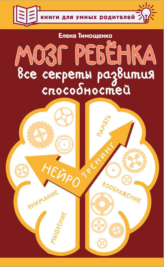 Обложка книги "Тимощенко: Мозг ребенка. Все секреты развития способностей"