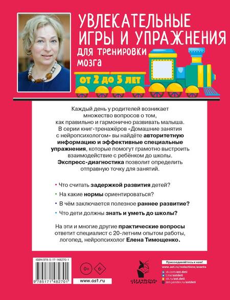 Фотография книги "Тимощенко: Увлекательные игры и упражнения для тренировки мозга. 2-5 лет"