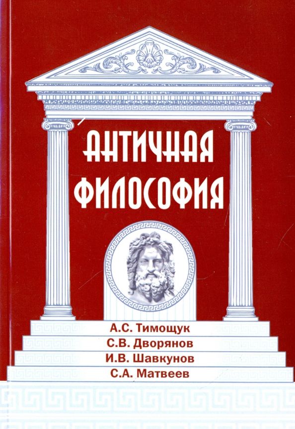 Обложка книги "Тимощук, Дворянов, Шавкунов: Античная философия"