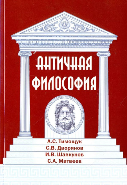 Обложка книги "Тимощук, Дворянов, Шавкунов: Античная философия"