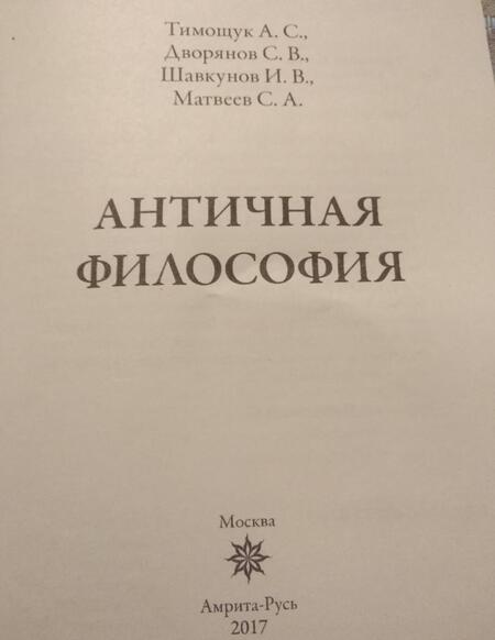 Фотография книги "Тимощук, Дворянов, Шавкунов: Античная философия"