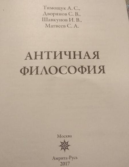 Фотография книги "Тимощук, Дворянов, Шавкунов: Античная философия"