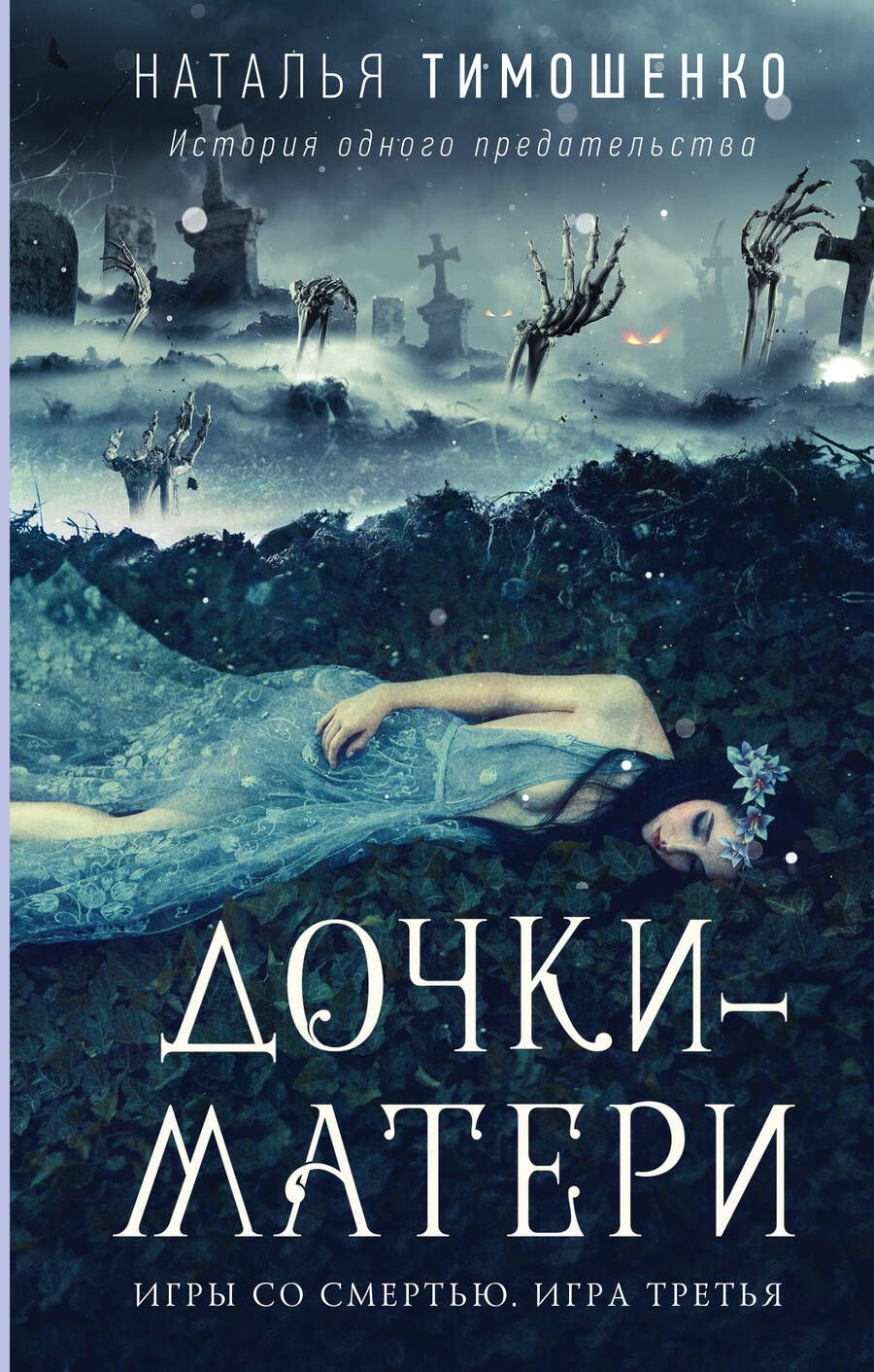 Обложка книги "Тимошенко: Дочки-матери"