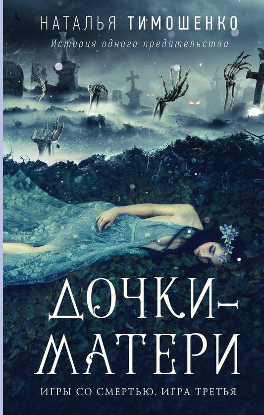 Обложка книги "Тимошенко: Дочки-матери"