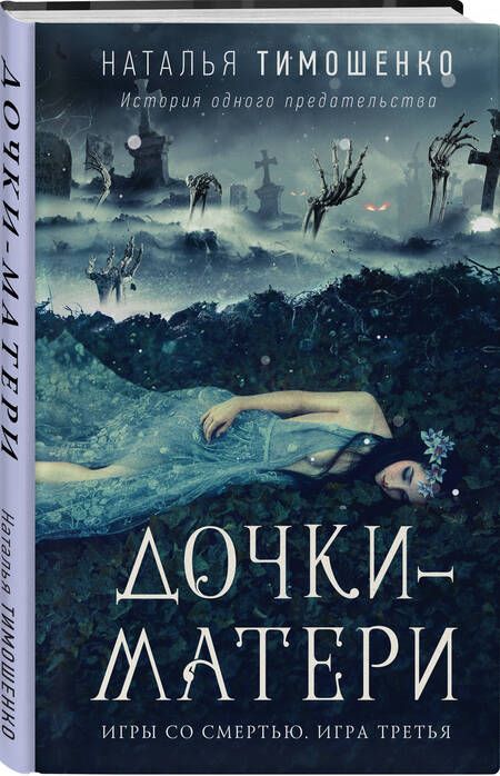 Фотография книги "Тимошенко: Дочки-матери"