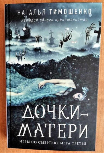 Фотография книги "Тимошенко: Дочки-матери"