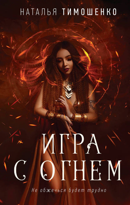 Обложка книги "Тимошенко: Игра с огнем"