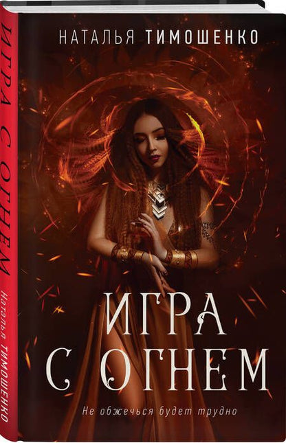 Фотография книги "Тимошенко: Игра с огнем"