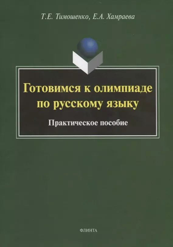 Обложка книги "Тимошенко, Хамраева: Готовимся к олимпиаде по русскому языку. Практическое пособие"
