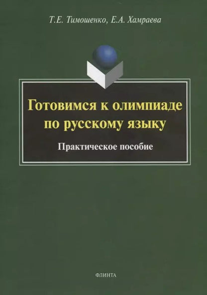 Обложка книги "Тимошенко, Хамраева: Готовимся к олимпиаде по русскому языку. Практическое пособие"